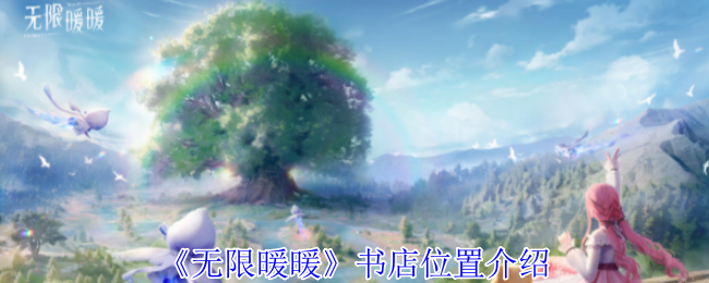 无限暖暖书店在哪   仓库图书馆（书店）位置分享[多图]图片1