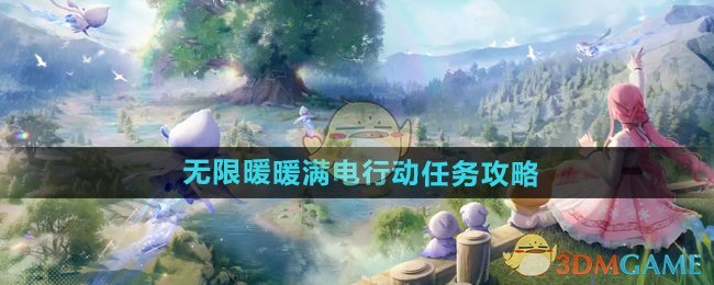 无限暖暖满电行动任务攻略[多图]图片1