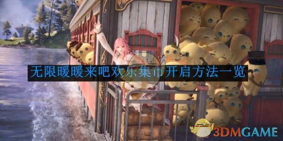无限暖暖集市怎么去   欢乐集市开启方法及路线说明[多图]图片1
