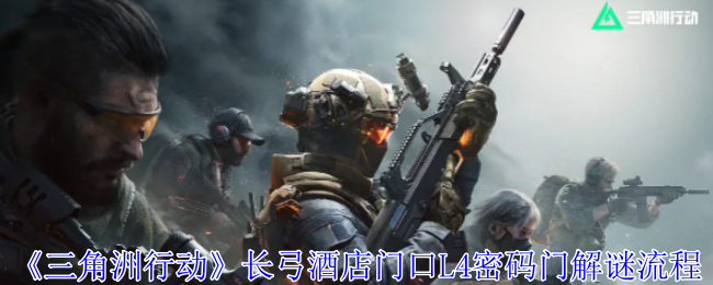 三角洲行动长弓密码门密码多少  酒店南侧密码锁密码一览[多图]图片1