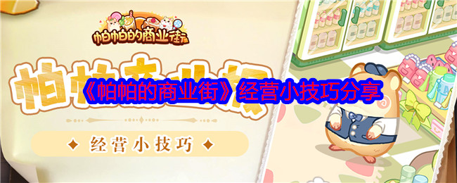 帕帕的商业街攻略大全  保姆级攻略总汇[多图]图片22