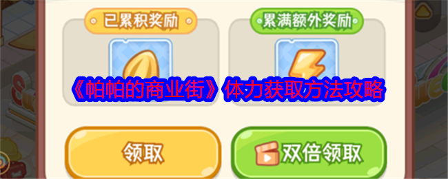 帕帕的商业街攻略大全  保姆级攻略总汇[多图]图片37