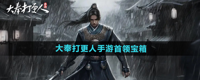 大奉打更人手游宝箱怎么获得   各种首领宝箱获取途径总汇[多图]图片1