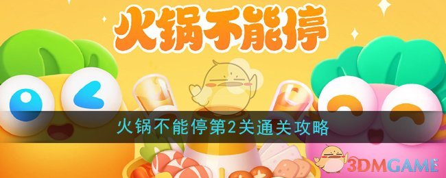 保卫萝卜4火锅不能停第2关怎么过  火锅不能停第2关通关攻略[多图]图片1