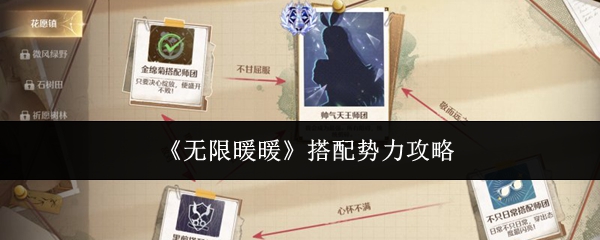 无限暖暖搭配势力有事不在怎么办   搭配势力位置攻略[多图]图片1