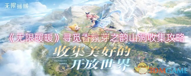 无限暖暖芽之韵怎么获得  芽之韵奇想星收集攻略[多图]图片1