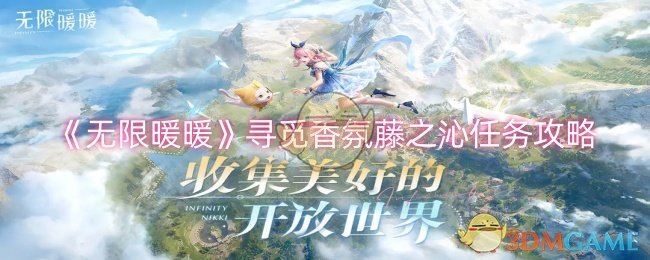 无限暖暖藤之沁在哪  藤之沁怎么获得[多图]图片1