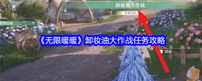 无限暖暖卸妆油大作战怎么过  卸妆油大作战奇想星攻略[多图]图片1