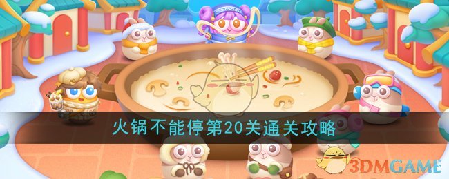 保卫萝卜4火锅不能停第20关怎么过  火锅不能停第20关通关攻略[多图]图片1