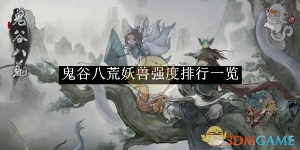 鬼谷八荒手机版哪个妖灵好   妖灵强度排行推荐[多图]图片1