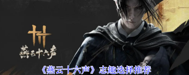 燕云十六声什么志趣好   志趣技能推荐[多图]图片1