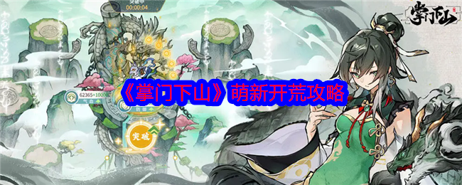 掌门下山新手开局攻略  萌新开荒必备攻略[多图]图片1
