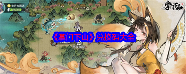 掌门下山兑换码在哪  福利兑换码总汇[多图]图片1