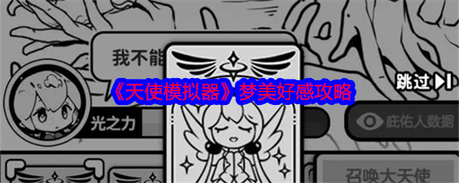 天使模拟器好感怎么提升   梦美|璃曦|默涵|好感攻略大全[多图]图片1