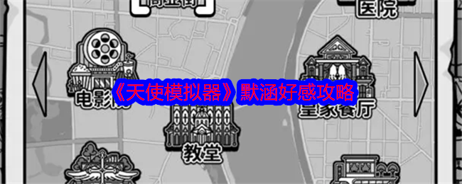 天使模拟器好感怎么提升   梦美|璃曦|默涵|好感攻略大全[多图]图片3