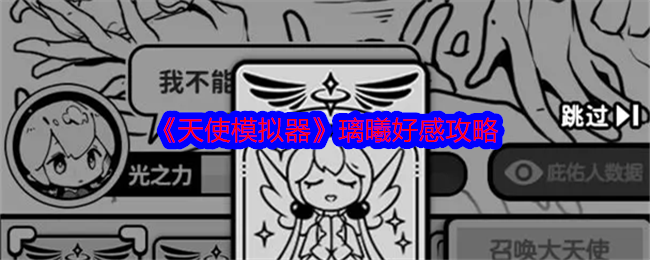 天使模拟器好感怎么提升   梦美|璃曦|默涵|好感攻略大全[多图]图片2