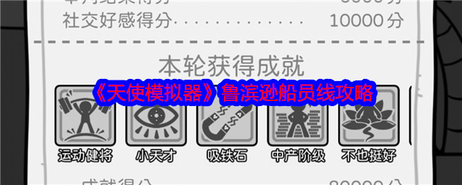 天使模拟器鲁滨逊船员线攻略   鲁滨逊成就4w分攻略[多图]图片1