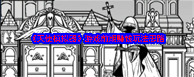 天使模拟器赚钱攻略  快速增加资产思路[多图]图片1
