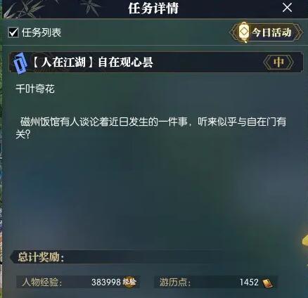 逆水寒手游自在观心昙任务怎么做 自在观心昙任务完成攻略[多图]图片2