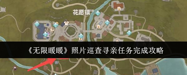无限暖暖照片巡查寻亲怎么完成  照片巡查寻亲任务攻略[多图]图片1