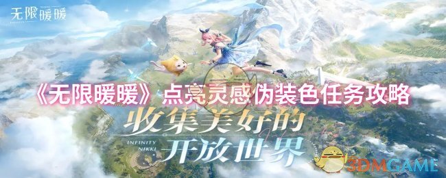 无限暖暖点亮灵感任务怎么做   点亮灵感伪装色攻略[多图]图片1