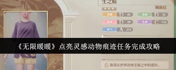 无限暖暖动物痕迹任务怎么做   点亮灵感动物痕迹任务攻略[多图]图片1