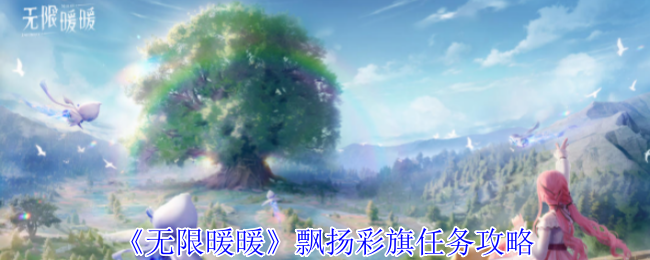 无限暖暖飘扬彩旗任务在哪   飘扬彩旗任务攻略[多图]图片1