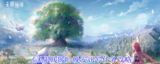 无限暖暖晚安讯号穿什么   晚安讯号任务攻略[多图]图片1