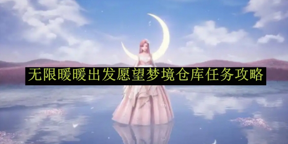 无限暖暖愿望梦境仓库怎么做  出发愿望梦境仓库任务攻略[多图]图片1