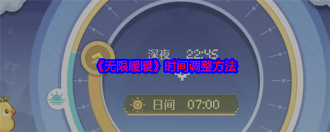 无限暖暖怎么调时间   无限暖暖调时间节点方法[多图]图片1