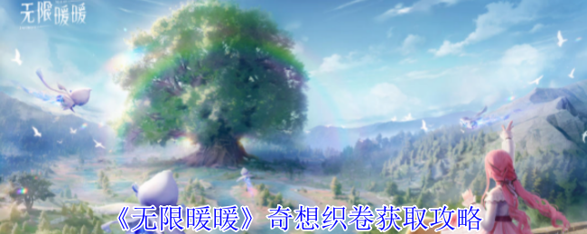 无限暖暖奇想织卷怎么获得  奇想织卷获取途径总汇[多图]图片1