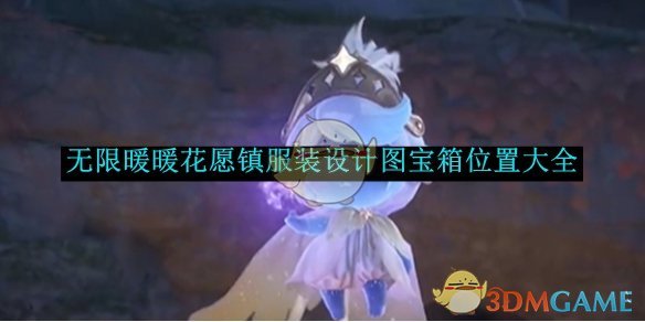 无限暖暖花愿镇设计图宝箱位置总汇（一共12个设计图宝箱全收集）[多图]图片1