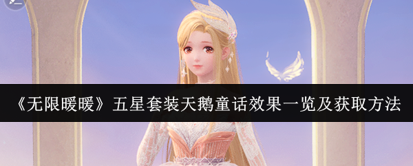 无限暖暖天鹅童话怎么得  天鹅童话套装获得途径及属性总汇[多图]图片1