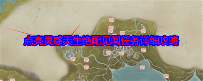 无限暖暖天生绝配在哪  天生绝配任务攻略[多图]图片1