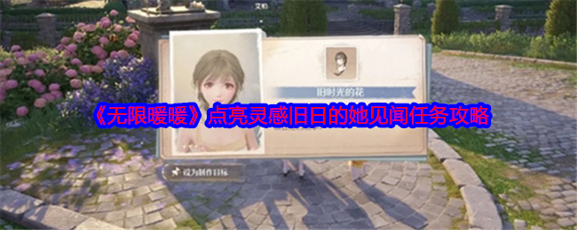 无限暖暖旧日的她裙子穿什么   旧日的她任务怎么做攻略[多图]图片1