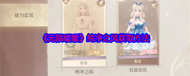 无限暖暖纯净之风材料是什么  纯净之风套装材料及获得方法[多图]图片1