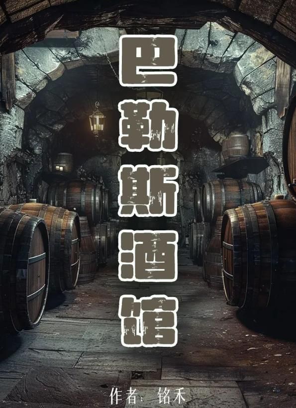 百变大侦探巴勒斯酒馆凶手是谁？巴勒斯酒馆剧本杀凶手答案解析[图]图片1