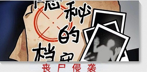 隐秘的档案丧尸侵袭怎么通关？丧尸侵袭攻略[多图]图片1
