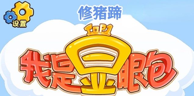 我是显眼包修猪蹄怎么玩？修猪蹄通关攻略图片1