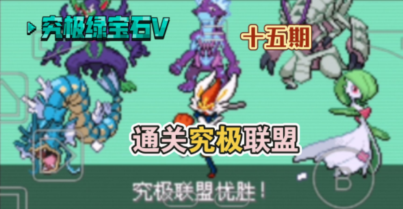 究极绿宝石5.5攻略大全图文 究极绿宝石5.5通关流程[多图]图片1