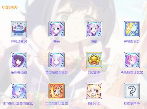 公主连结竞技场作业网网站入口 竞技场作业网国服地址[多图]图片2