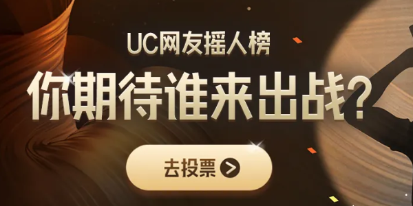 UC网友摇人榜投票入口 歌手2024摇人榜投票方法图片1