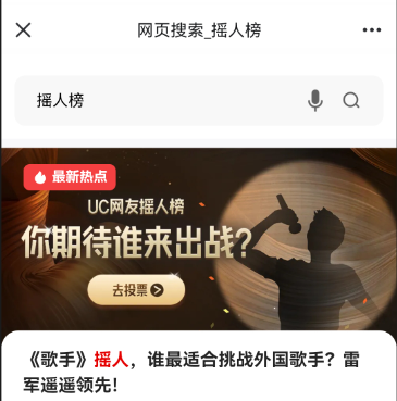 UC网友摇人榜投票入口 歌手2024摇人榜投票方法图片4
