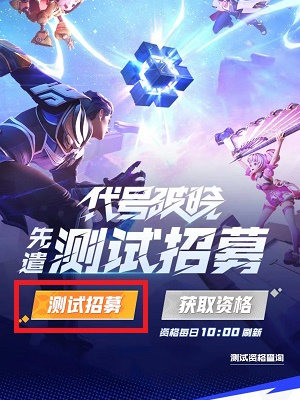 星之破晓申请资格入口 2024星之破晓测试资格申请方法[多图]图片3
