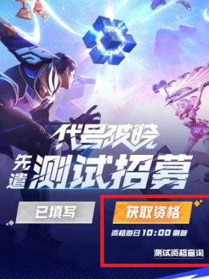 星之破晓申请资格入口 2024星之破晓测试资格申请方法[多图]图片5