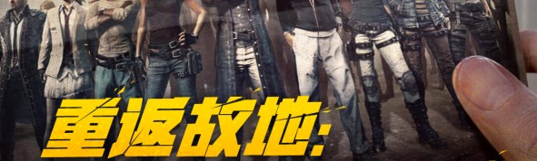 pubg重返故地答案攻略 重返故地答题答案汇总[多图]图片1