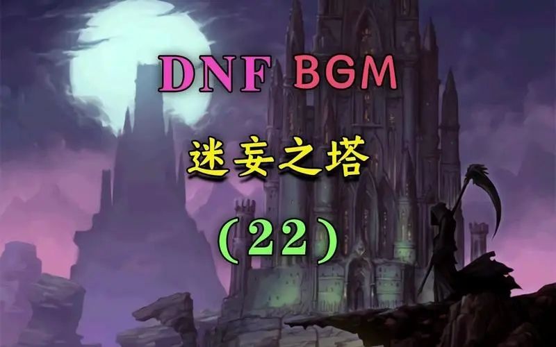 dnf手游迷妄之塔39层通关攻略 地下城与勇士起源迷妄之塔39层速通打法技巧[多图]图片1