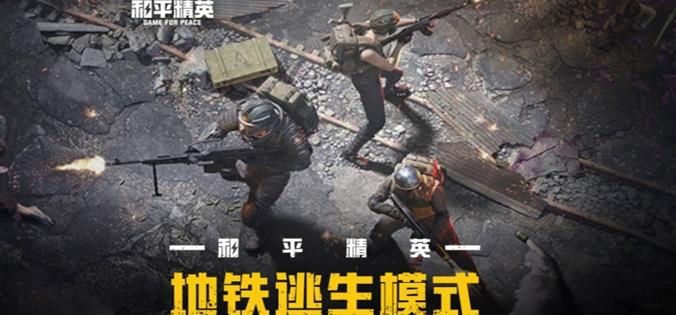 和平精英地铁逃生攻略 地铁逃生新手怎么玩？[多图]图片1