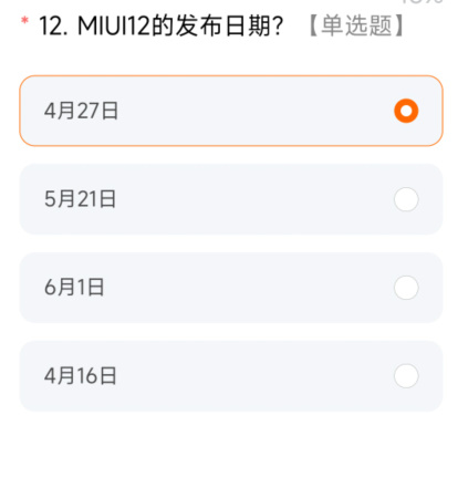 小米内测答题题库2024 MIUI内测答题答案大全图片13
