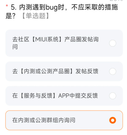 小米内测答题题库2024 MIUI内测答题答案大全图片6